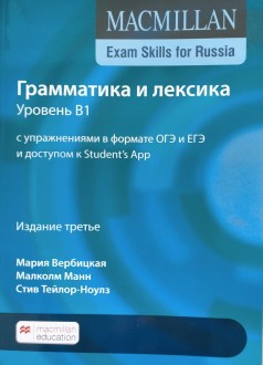 Macmillan Exam Skills for Russia:            Student's App.  B1.