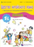 Chinese Paradise (Russian edition) 1B|    1B Workbook with CD