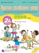 Chinese Paradise (Russian edition) 2A|    2A Workbook with CD