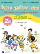 Chinese Paradise (Russian edition) 2B|    2B Workbook with CD