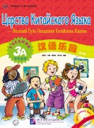 Chinese Paradise (Russian edition) 3A|    3A Student's book with CD