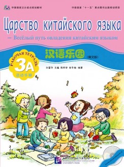 Chinese Paradise (Russian edition) 3A|    3A Workbook with CD