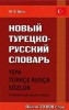 Новый турецко-русский словарь 
