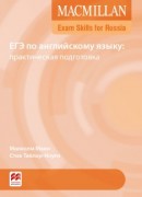 Macmillan Exam Skills for Russia  Практическая подготовка к ЕГЭ