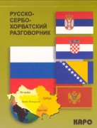 Русско-сербо-хорватский разговорник