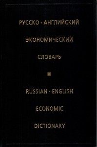 Русско-английский Экономический Словарь