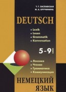 Немецкий язык. 5-9 кл. Грамматика, лексика, чтение, коммуникация