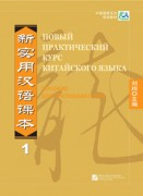 Новый практический курс китайского языка 1 Instructor's Manual