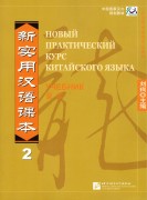 Новый практический курс китайского языка 2 Учебник