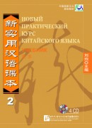 NPCh Reader vol.2 (Russian edition)| Новый практический курс китайского языка Часть 2 (РИ) - Textbook CDs