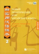 Новый практический курс китайского языка 2 Сборник упражнений