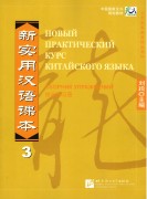 Новый практический курс китайского языка 3 Сборник упражнений