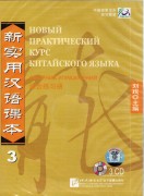 Новый практический курс китайского языка 3 Аудио CD к Сборнику упражнений
