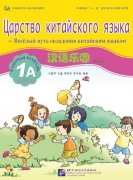 Chinese Paradise (Russian edition) 1A| Царство китайского языка 1A Workbook with CD