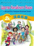 Chinese Paradise (Russian edition) 2A| Царство китайского языка 2A Student's book with CD