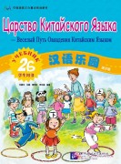 Chinese Paradise (Russian edition) 2B| Царство китайского языка 2B Student's book