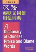 Словарь китайских слов похвалы и порицания (издание на английском и китайском языках)